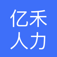 高碑店亿禾人力资源服务有限公司