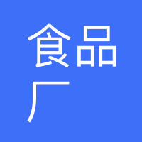 河北涞源食品厂招聘大龄工（入职无费用，无押金）